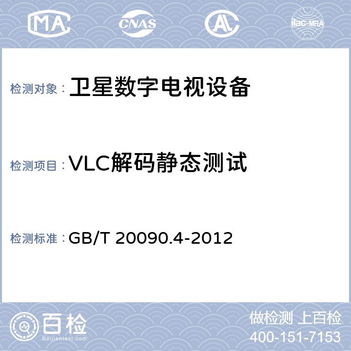 VLC解码静态测试 GB/T 20090.4-2012 信息技术 先进音视频编码 第4部分:符合性测试