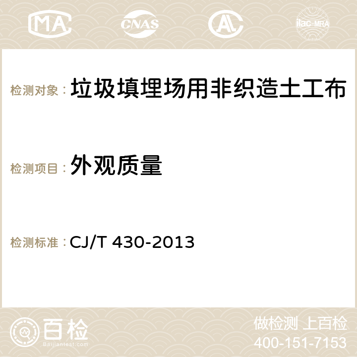 外观质量 《垃圾填埋场用非织造土工布》 CJ/T 430-2013 5.3