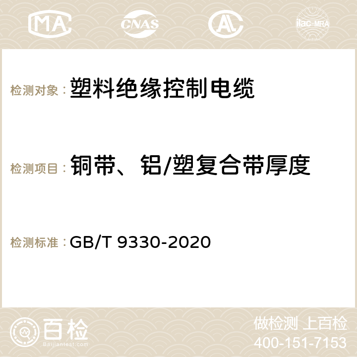 铜带、铝/塑复合带厚度 塑料绝缘控制电缆 GB/T 9330-2020 6.4