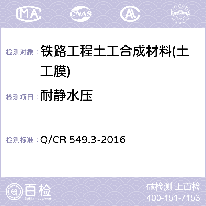 耐静水压 《铁路工程土工合成材料 第3部分：土工膜》 Q/CR 549.3-2016 附录I