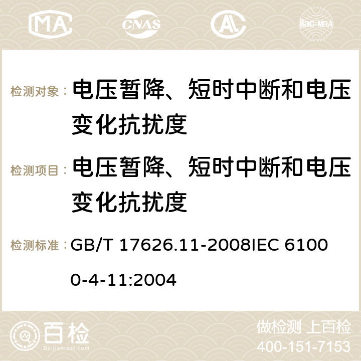 电压暂降、短时中断和电压变化抗扰度 电磁兼容 试验和测量技术 电压暂降、短时中断和电压变化的抗扰度试验 GB/T 17626.11-2008
IEC 61000-4-11:2004 7,8