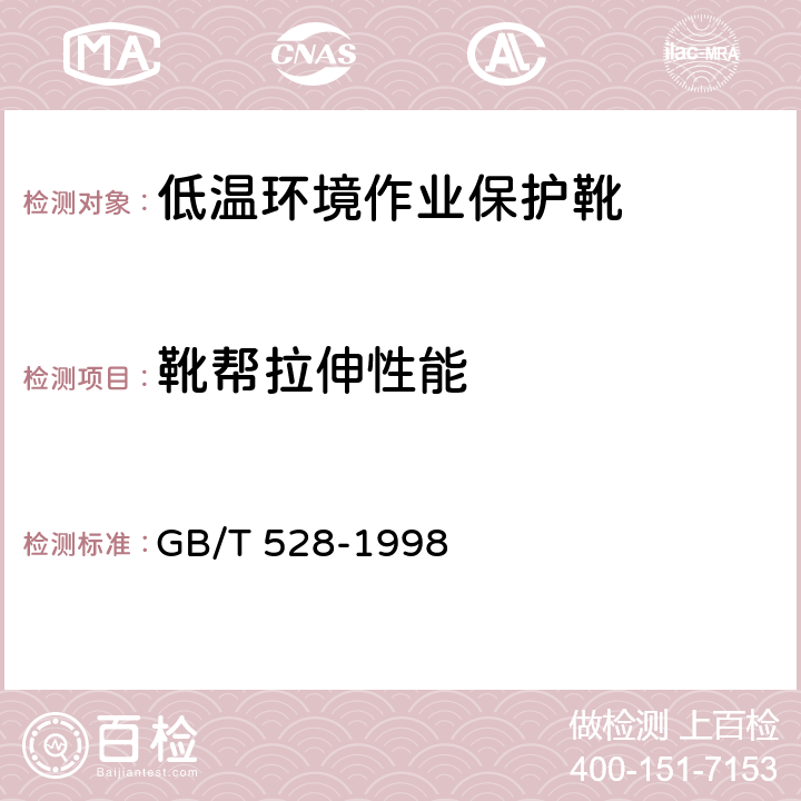 靴帮拉伸性能 GB/T 528-1998 硫化橡胶或热塑性橡胶拉伸应力应变性能的测定(附第1号修改单)