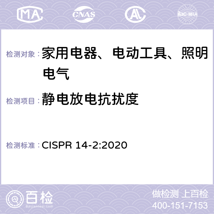 静电放电抗扰度 《家用电器、电动工具和类似器具的电磁兼容要求 第2部分：抗扰度》 CISPR 14-2:2020 5.1