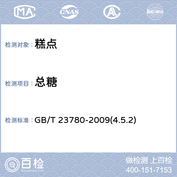 总糖 糕点质量检验方法 GB/T 23780-2009(4.5.2)