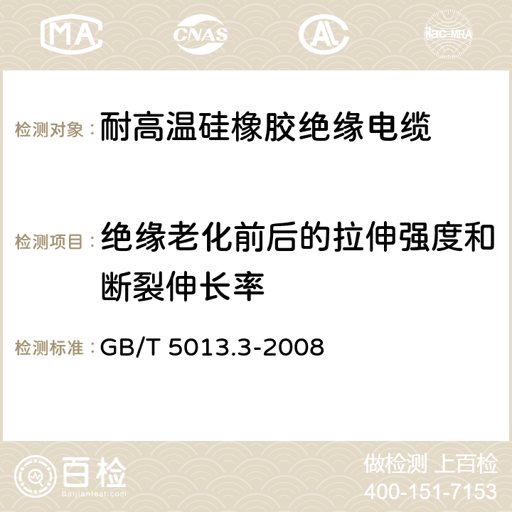 绝缘老化前后的拉伸强度和断裂伸长率 GB/T 5013.3-2008 额定电压450/750V及以下橡皮绝缘电缆 第3部分:耐热硅橡胶绝缘电缆