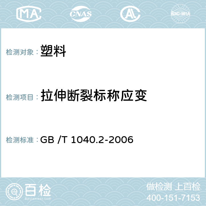 拉伸断裂标称应变 塑料 拉伸性能的测定 第2部分:模塑和挤塑塑料的试验条件 GB /T 1040.2-2006