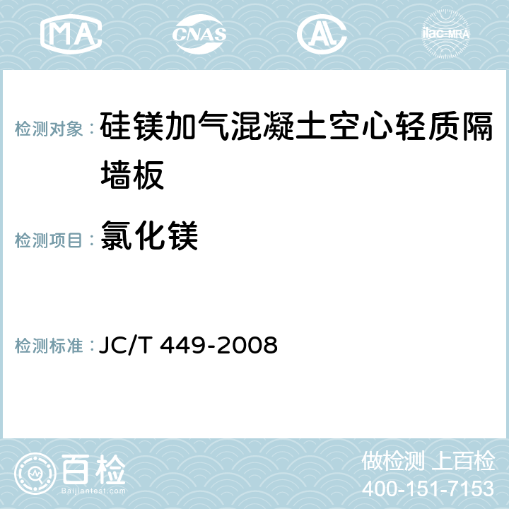 氯化镁 JC/T 449-2008 镁质胶凝材料用原料
