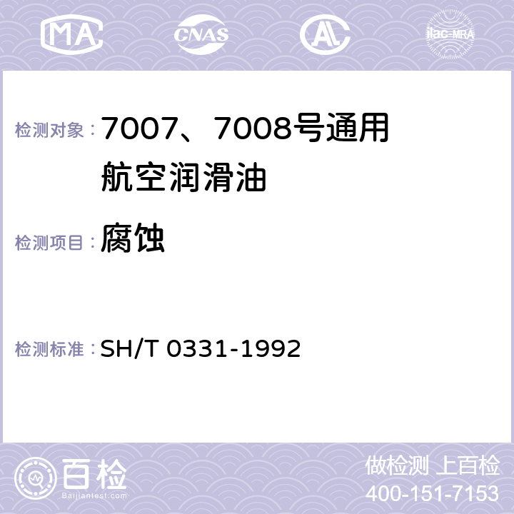 腐蚀 润滑脂腐蚀试验法 SH/T 0331-1992