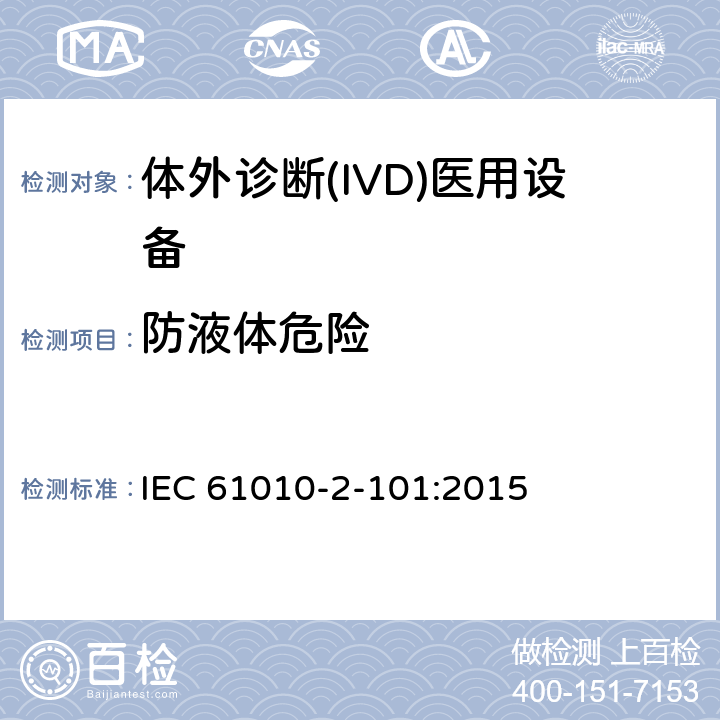 防液体危险 测量、控制和实验室用电气设备的安全要求 第2-101部分：体外诊断(IVD)医用设备的专用要求 IEC 61010-2-101:2015 CL.11