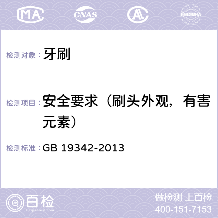 安全要求（刷头外观，有害元素） 牙刷 GB 19342-2013 Cl.4.2.2/Cl.5.2.2 /附录A