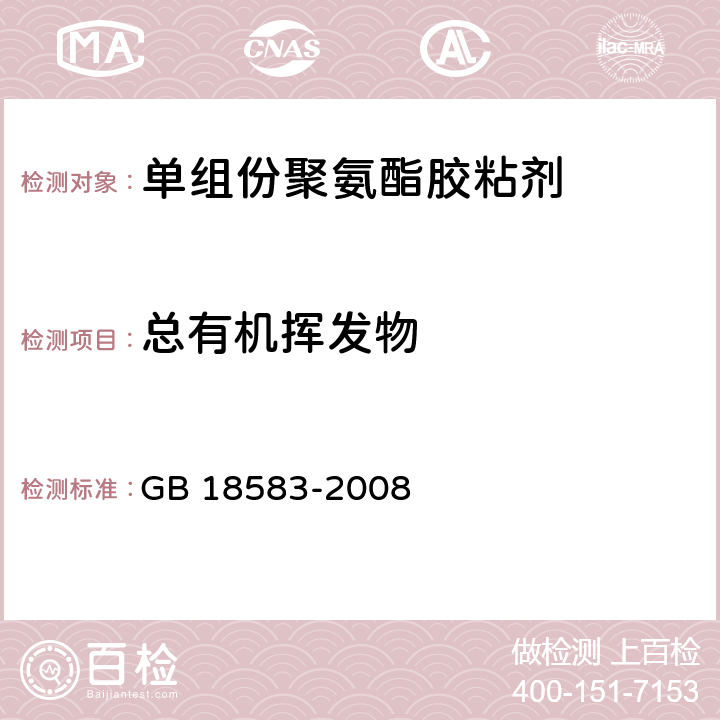 总有机挥发物 室内装饰装修材料胶粘剂中有害物质限量 GB 18583-2008 附录F