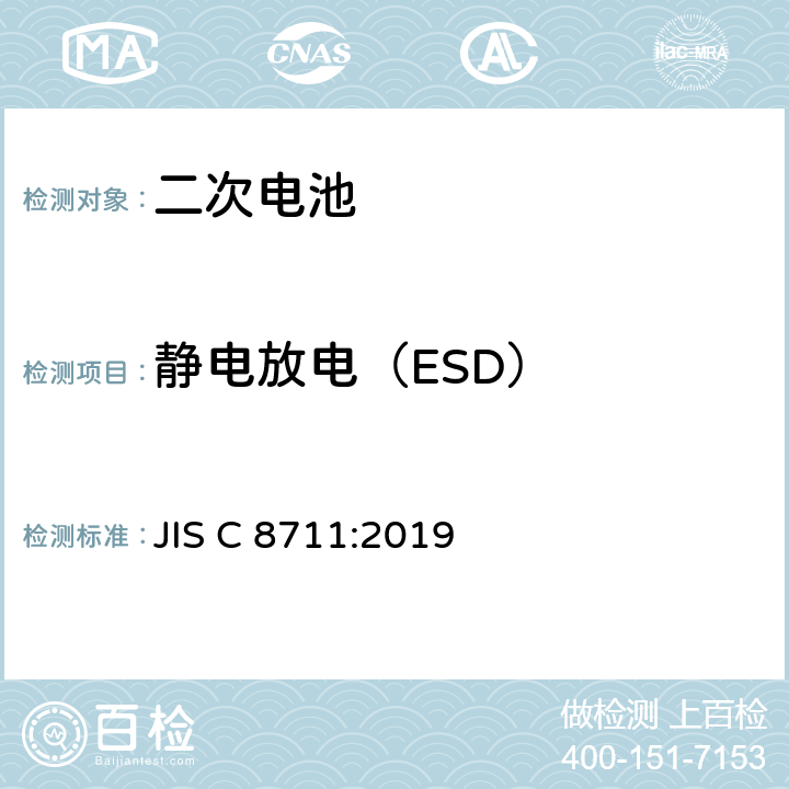 静电放电（ESD） 包括碱性或其他非酸性电解液的二次电池和蓄电池.便携设备用二次锂电池和蓄电池 JIS C 8711:2019 7.8