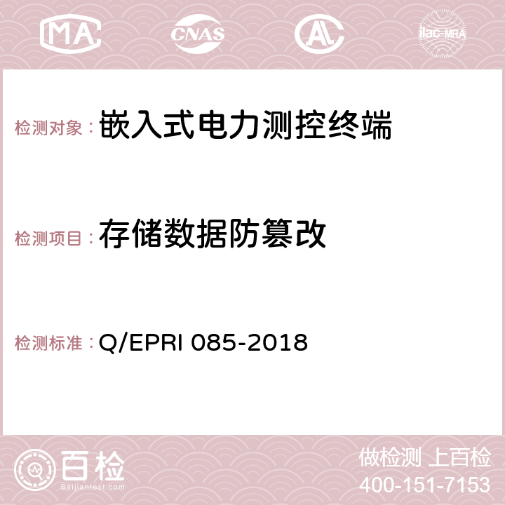 存储数据防篡改 《电力测控终端安全性测试方法》 Q/EPRI 085-2018 5.3.5