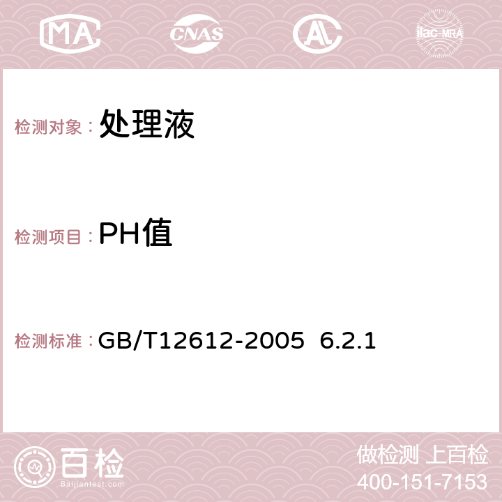 PH值 多功能钢铁表面处理液通用技术条件 GB/T12612-2005 6.2.1