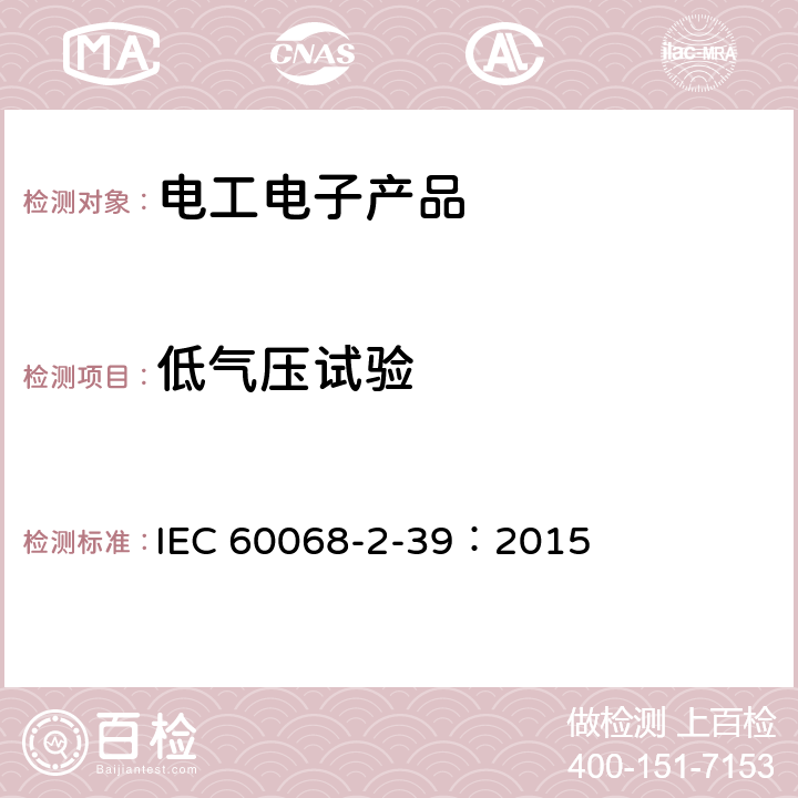 低气压试验 环境试验 第2-39部分:试验 试验与指导:温度或低气压下温度与湿度的组合顺序试验 IEC 60068-2-39：2015