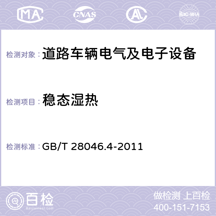 稳态湿热 道路车辆 电气及电子设备的环境条件和试验 第4部分：气候部分 GB/T 28046.4-2011 5.7