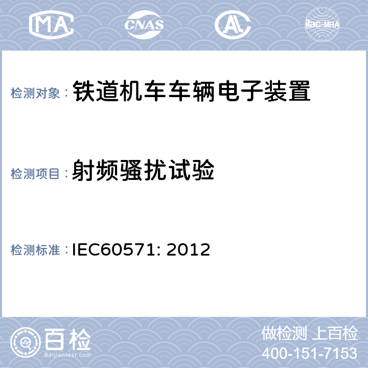 射频骚扰试验 轨道交通 机车车辆用电子设备 IEC60571: 2012 12.2.9.2