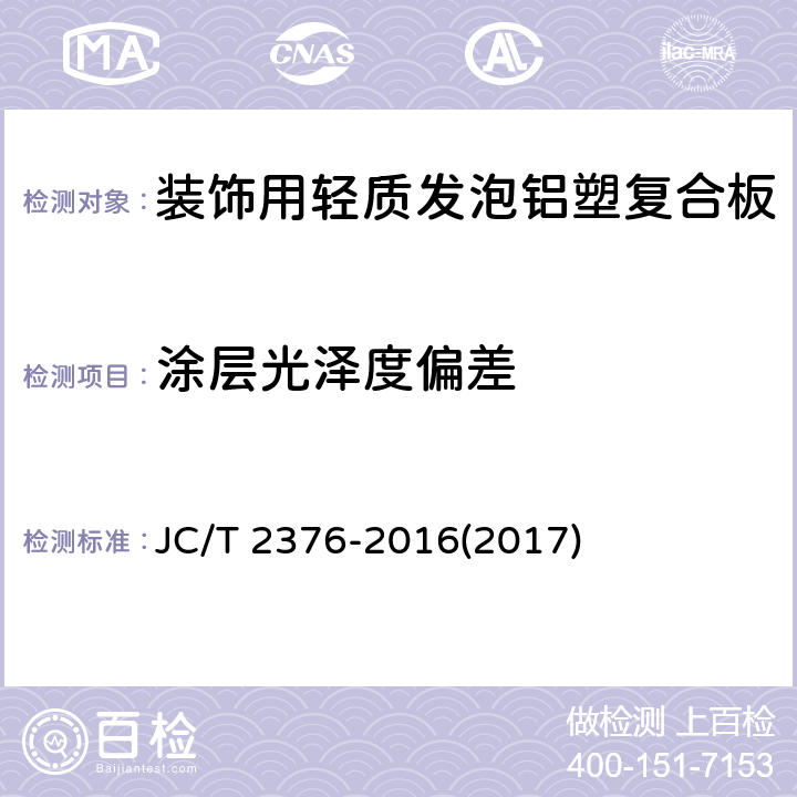 涂层光泽度偏差 《装饰用轻质发泡铝塑复合板》 JC/T 2376-2016(2017) 6.6.3