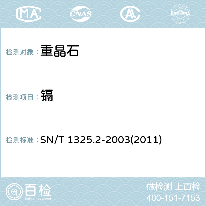 镉 进出口重晶石中镉含量的测定原子吸收光谱法 SN/T 1325.2-2003(2011)