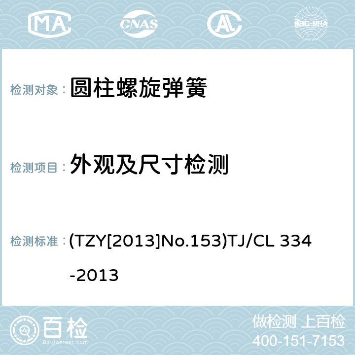 外观及尺寸检测 TJ/CL 334-2013 铁路客车转向架用钢制螺旋弹簧暂行技术条件 (TZY[2013]No.153)
 4.8