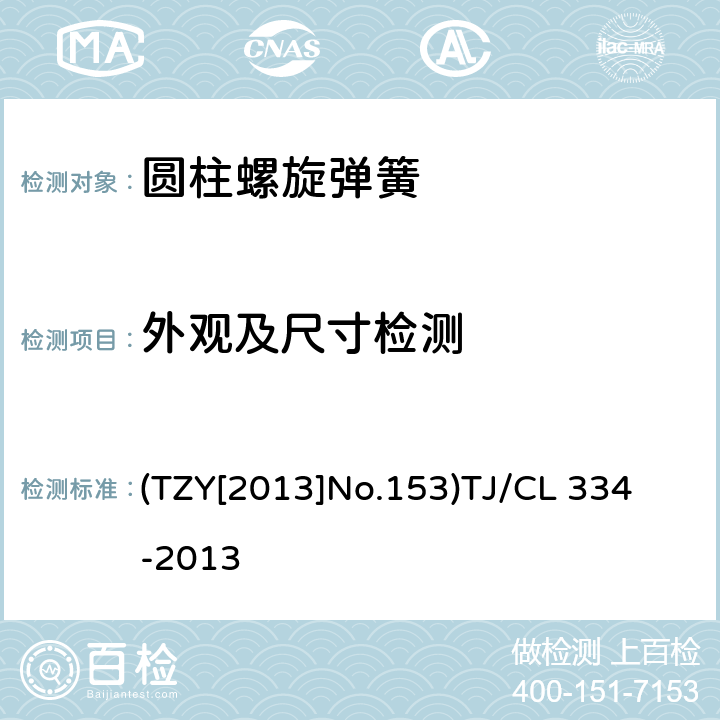 外观及尺寸检测 铁路客车转向架用钢制螺旋弹簧暂行技术条件 (TZY[2013]No.153)
TJ/CL 334-2013 4.8