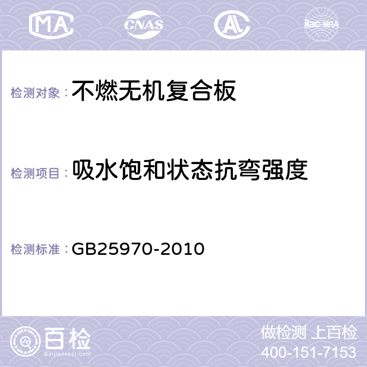 吸水饱和状态抗弯强度 不燃无机复合板 GB25970-2010 5.3.4