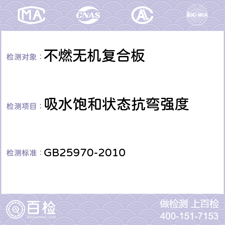 吸水饱和状态抗弯强度 GB/T 25970-2010 【强改推】不燃无机复合板