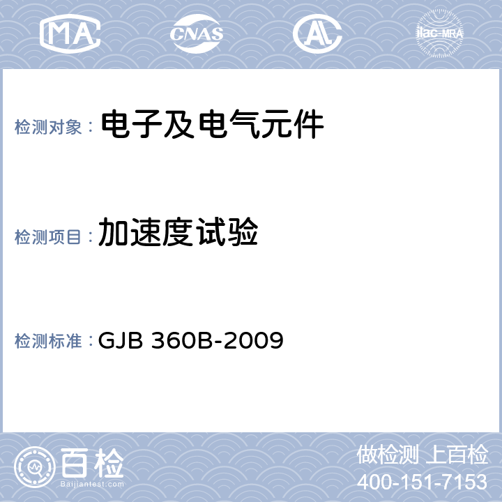 加速度试验 电子及电气元件试验方法 GJB 360B-2009 方法212