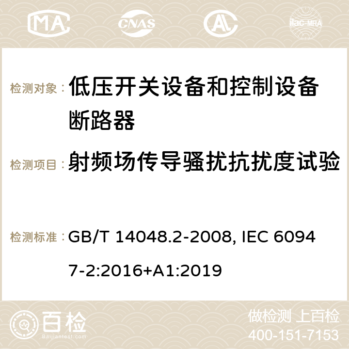 射频场传导骚扰抗扰度试验 低压开关设备和控制设备 第二部分：断路器 GB/T 14048.2-2008, IEC 60947-2:2016+A1:2019 J2.6