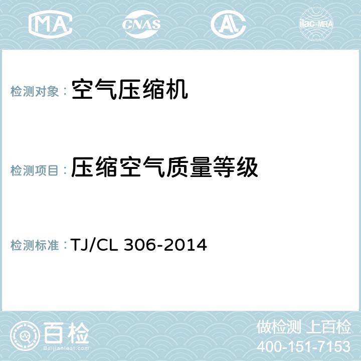 压缩空气质量等级 TJ/CL 306-2014 动车组供风单元暂行技术条件  5.23