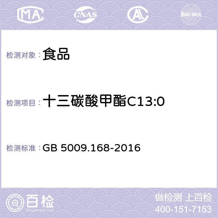 十三碳酸甲酯C13:0 食品安全国家标准 食品中脂肪酸的测定 GB 5009.168-2016