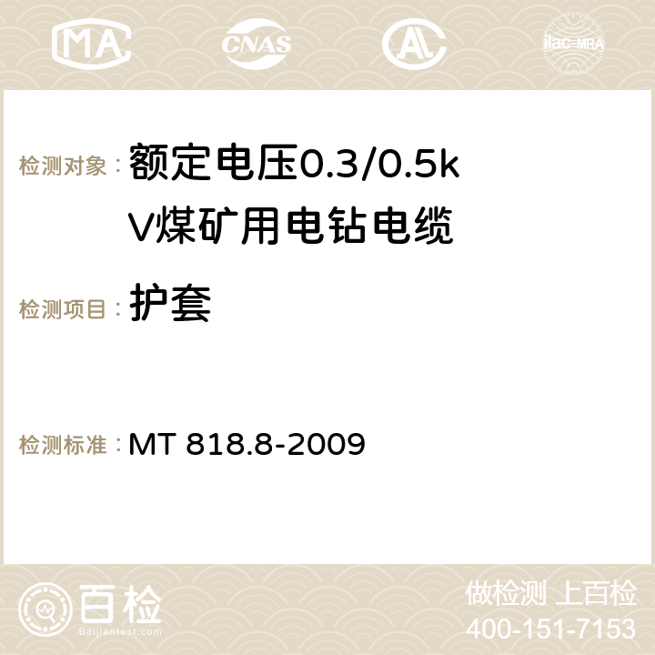 护套 MT/T 818.8-2009 【强改推】煤矿用电缆 第8部分:额定电压0.3/0.5kV煤矿用电钻电缆