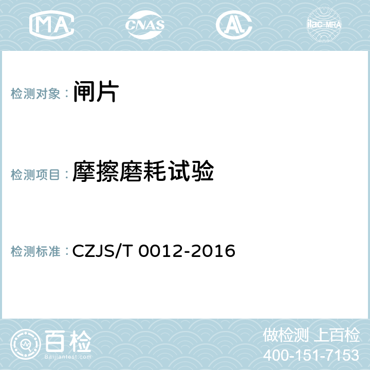 摩擦磨耗试验 T 0012-2016 《城市轨道交通车辆合成闸片行业技术规范》 CZJS/ 附录C