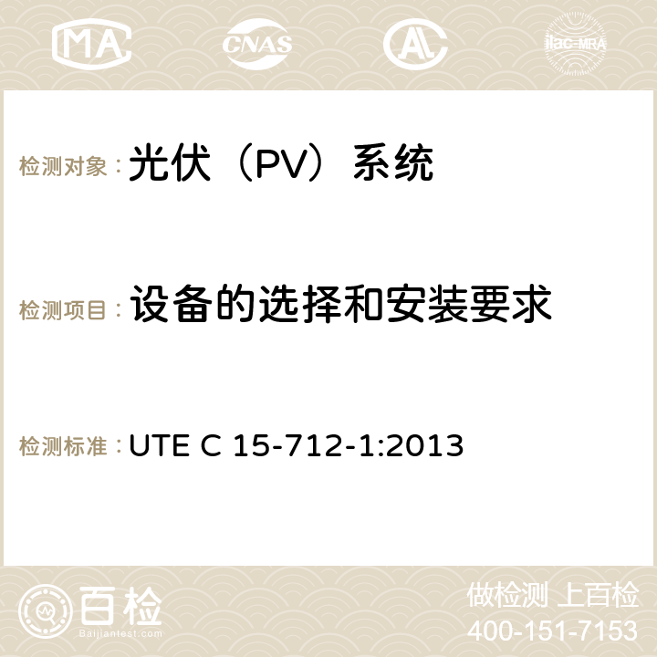 设备的选择和安装要求 户外型连接公共网络的光伏设备 UTE C 15-712-1:2013 14