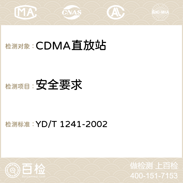 安全要求 YD/T 1241-2002 800MHz CDMA数字蜂窝移动通信网直放站技术要求和测试方法