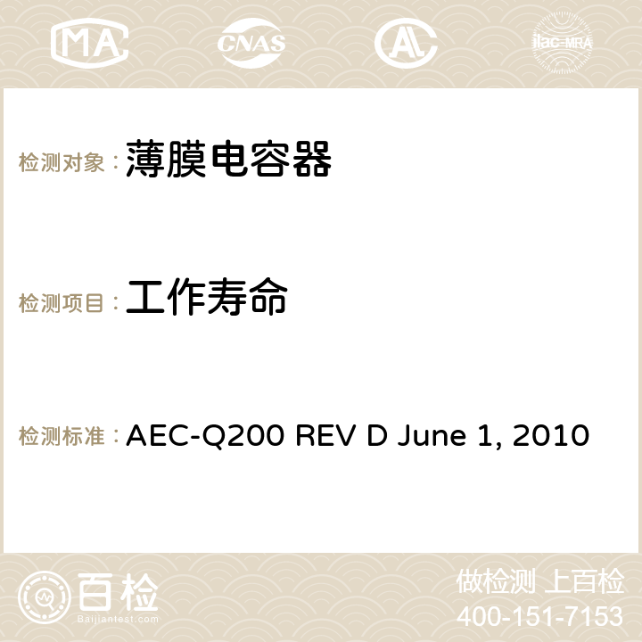 工作寿命 无源元件的应力测试 AEC-Q200 REV D June 1, 2010 Table4