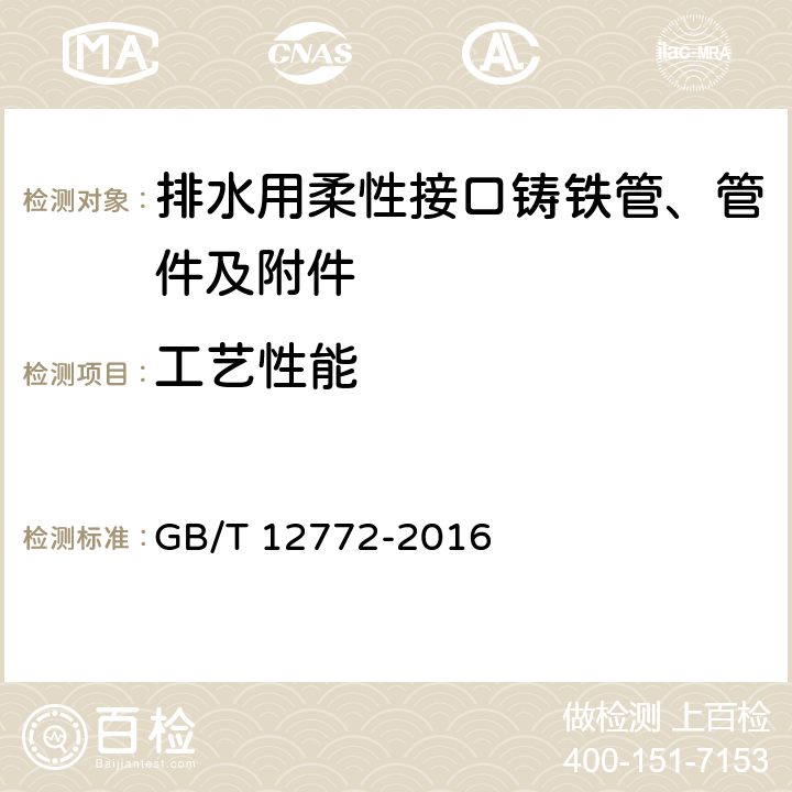 工艺性能 《排水用柔性接口铸铁管、管件及附件》 GB/T 12772-2016 7.2.3