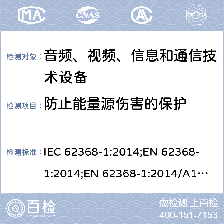 防止能量源伤害的保护 音频、视频、信息和通信技术设备 第1部分：安全要求 IEC 62368-1:2014;
EN 62368-1:2014;
EN 62368-1:2014/A11:2017 4.3