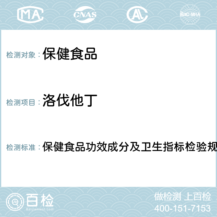 洛伐他丁 保健食品检验与评价技术规范(2003年版) 保健食品功效成分及卫生指标检验规范 第二部分 十四