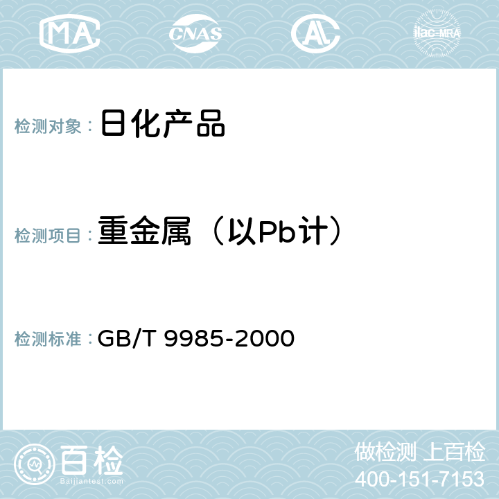 重金属（以Pb计） 手洗餐具用洗涤剂 GB/T 9985-2000 附录G