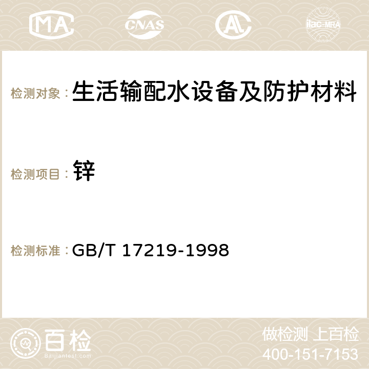 锌 生活输配水设备及防护材料安全性评价标准 GB/T 17219-1998 (GB/T 5750.6-2006 5.5,5.6)