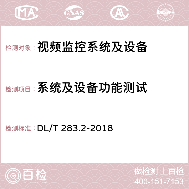 系统及设备功能测试 电网视频监控系统及接口 第2部分：测试方法 DL/T 283.2-2018 6.4,6.5,7.3