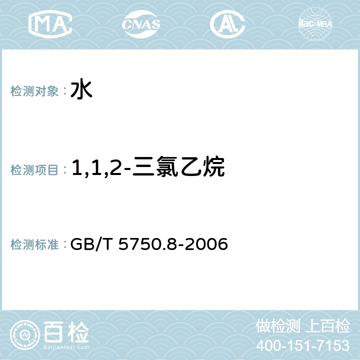 1,1,2-三氯乙烷 生活饮用水标准检验方法 有机物指标 GB/T 5750.8-2006 附录A