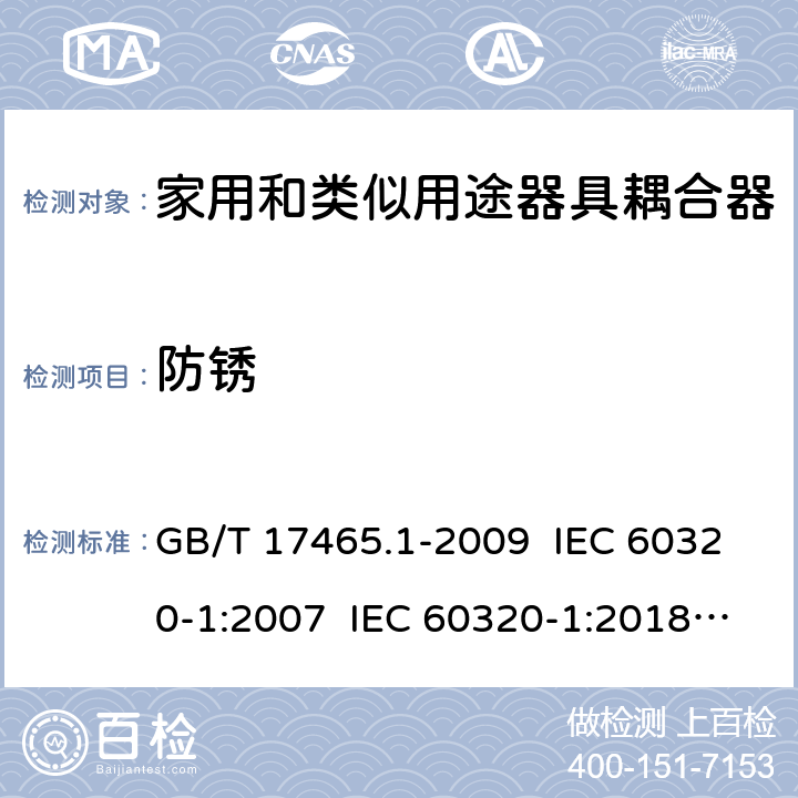 防锈 家用和类似用途器具耦合器 第1部分：通用要求 GB/T 17465.1-2009 IEC 60320-1:2007 IEC 60320-1:2018 Ed 3.1 28