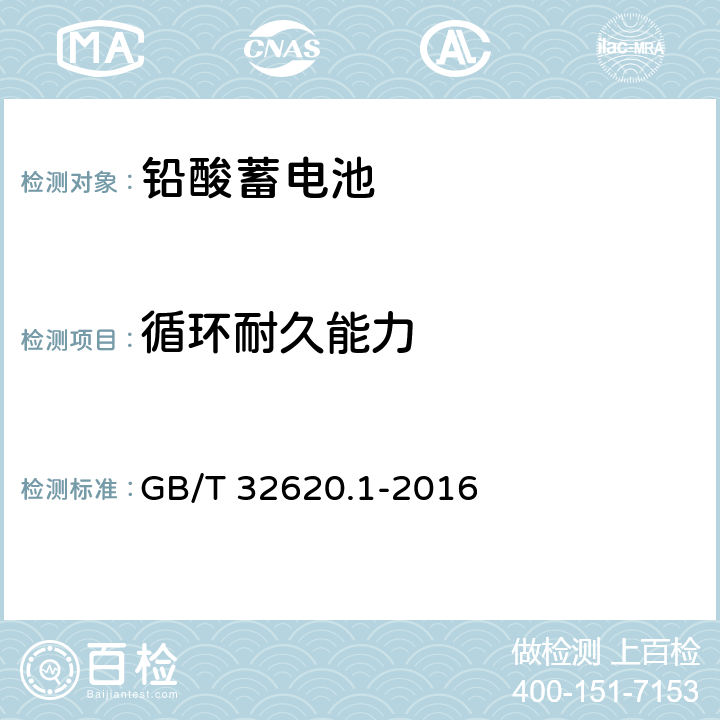 循环耐久能力 电动道路车辆用铅酸蓄电池 第1部分：技术条件 GB/T 32620.1-2016 4.4、5.6