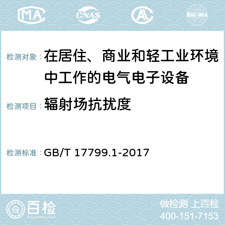 辐射场抗扰度 电磁兼容 通用标准 居住、商业和轻工业环境中的抗扰度试验 GB/T 17799.1-2017 8