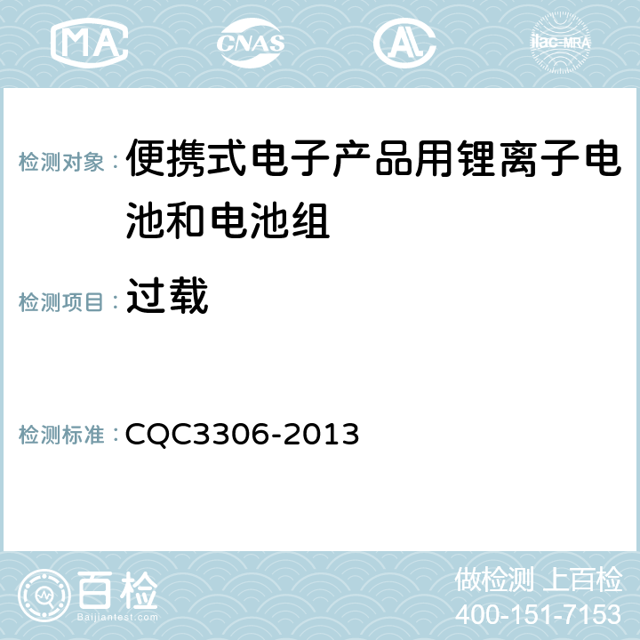 过载 CQC 3306-2013 便携式电子产品用锂离子电池和电池组安全认证技术规范 CQC3306-2013 9.5