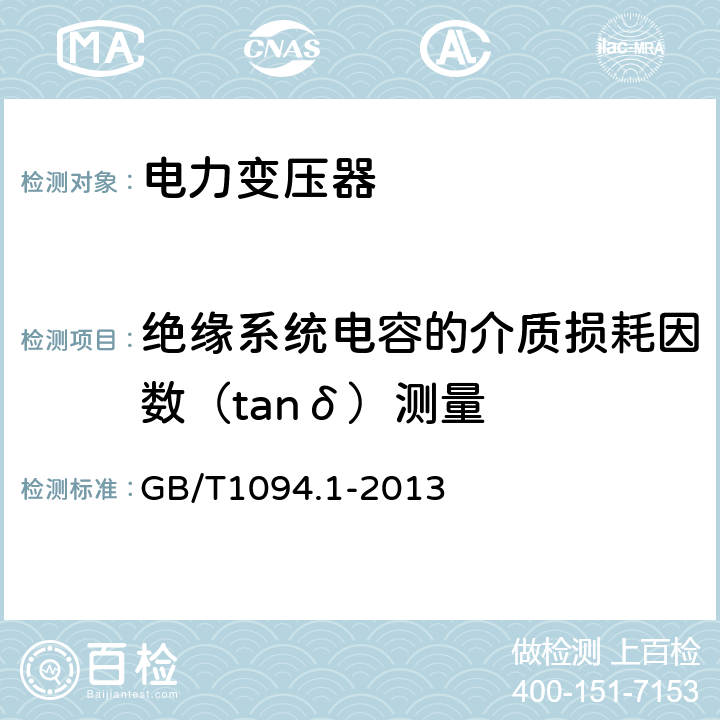 绝缘系统电容的介质损耗因数（tanδ）测量 电力变压器 第1部分：总则 GB/T1094.1-2013 11.1.4 d)