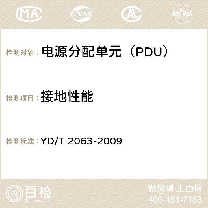 接地性能 通信设备用电源分配单元（PDU） YD/T 2063-2009 5.4