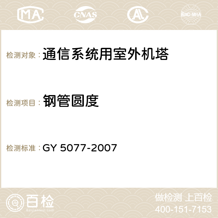 钢管圆度 广播电视微波通信铁塔及桅杆质量验收规范 GY 5077-2007 表9.2.4.24